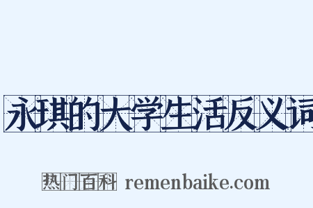 永琪的大学生活反义词是什么意思的图片